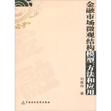 金融市场微观结构模型方法和应用