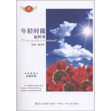 悦读季·名家经典:年轻时做新鲜事
