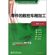 零件的数控车削加工