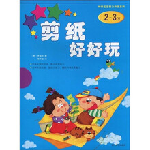 神奇宝宝智力开发系列:剪纸好好玩(2-3岁)