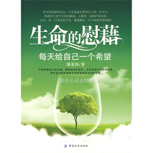 生命的慰藉：每天给自己一个希望