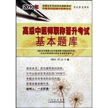 2010年高级中医师职称晋升考试基本题库