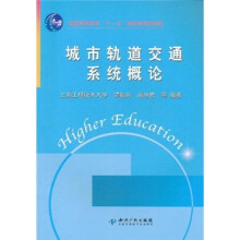 普通高等教育“十一五”国家级规划教材·城市轨道交通系统概论