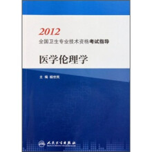 2012全国卫生专业技术资格考试指导：医学伦理学