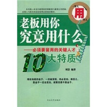老板用你究竟用什么：一等人用一等人