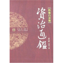 资治通鉴9：五代十国（柏杨白话版）（全4册）