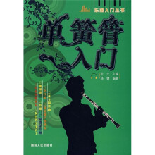单簧管入门