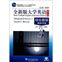 普通高等教育十一五国家级规划教材:全新版大学英语综合教程3教师手册(第2版)
