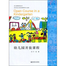 幼儿园课程研究丛书：幼儿园开放课程
