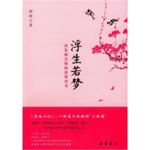浮生若梦:沈复和芸娘的浪漫传奇