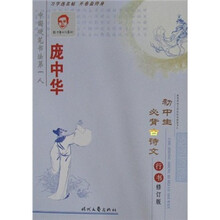 庞中华初中生必背古诗文（行书）（修订版）