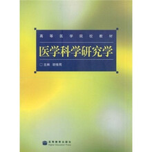 高等医学院校教材：医学科学研究学