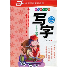 华夏万卷:写字(5年级上册)(新课标·PEP版)