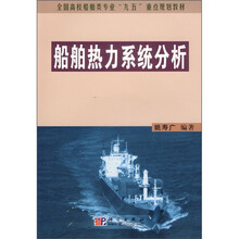 全国高校船舶类专业“九·五”重点规划教材：船舶热力系统分析