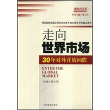 走向世界市场：30年对外开放回眸