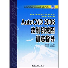 普通高等教育“十一五”规划教材:AutoCAD 2006绘制机械图训练指导