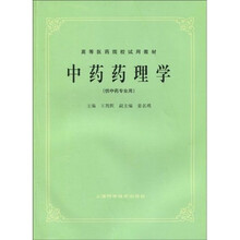 中药药理学(供中药专业用)