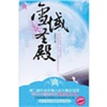 雪域圣殿宫小说系列