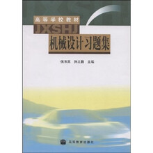 高等学校教材:机械设计习题集