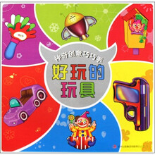 神奇创意巧巧手：好玩的玩具