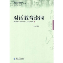 对话教育论纲
