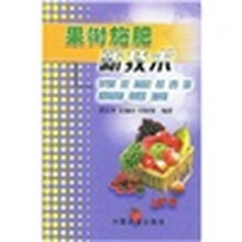果树施肥新技术：苹果 梨 葡萄 桃 杏 李 甜樱桃 草莓 油桃
