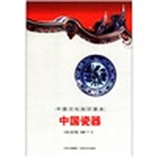 中国瓷器/中国文化知识读本