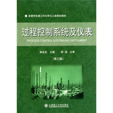 过程控制系统及仪表(第3版)