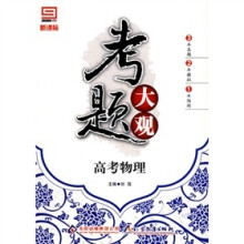 新课标·考题大观：高考物理
