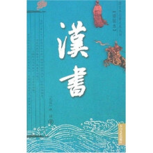汉书(精装)