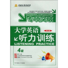 张鑫友英语系列:专项突破·大学英语听力训练4级(第2版)(附光盘1张)