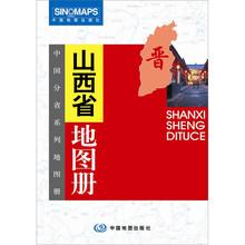 山西省地图册(新版)