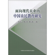 面向现代农业的中国农民教育研究