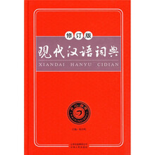 现代汉语词典（最新版）