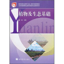 教育部职业教育与成人教育司推荐教材·五年制高等职业教育园林专业教学用书：植物及生态基础