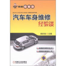 汽车车身维修经验谈