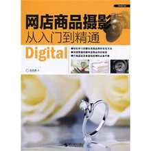 网店商品摄影：从入门到精通