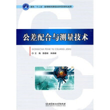 公差配合与测量技术