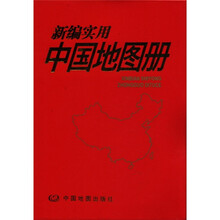 新编实用中国地图册