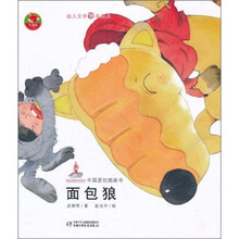 幼儿文学百年经典：面包狼