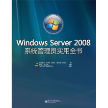 悦知文化·Windows Server 2008系统管理员实用全书(附DVD光盘1张)