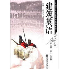 全国行业英语系列统编教材 ：建筑英语（附电子教案）