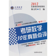 考研数学10年真题点评（数学3）（第4版）