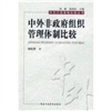 中外非政府组织管理体制比较
