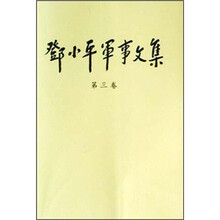 邓小平军事文集（第3卷）