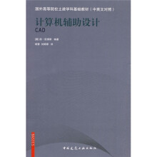 国外高等院校土建学科基础教材:计算机辅助设计