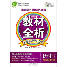 金四导教材全析:历史(选修1)(历史上重大改革回眸)(国标人教版)