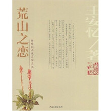 荒山之恋(彩图珍藏版)