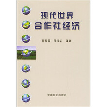 现代世界合作社经济