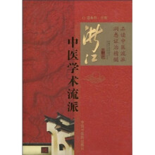 浙江中医学术流派